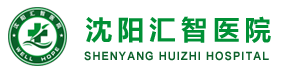 沈阳汇智医院
