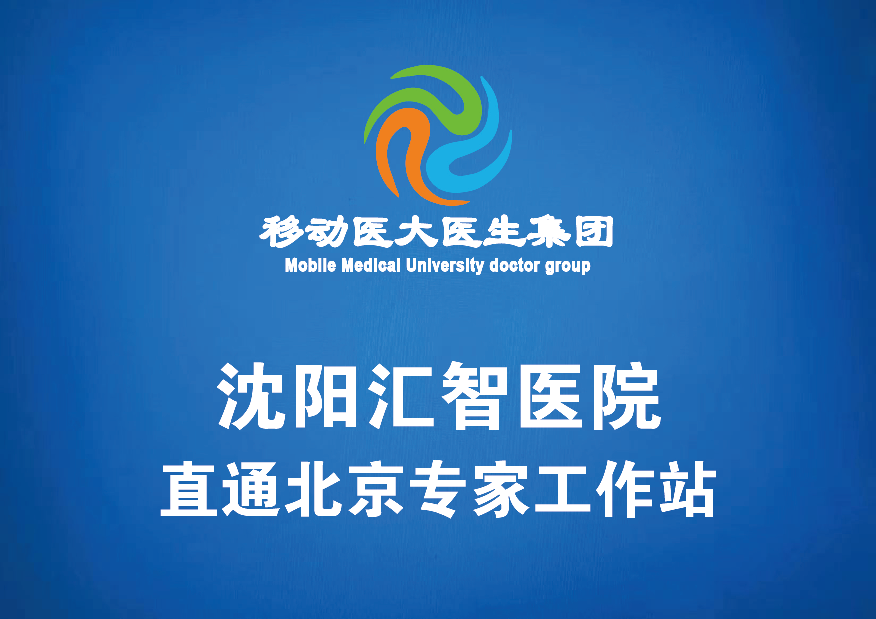 沈阳汇智医院搭建直通北京神经外科专家工作站
