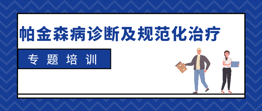 强化技能，共同进步丨帕金森病诊断及规范化治疗专题培训