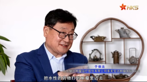  于保法为世界抗癌提供“中国方案”
