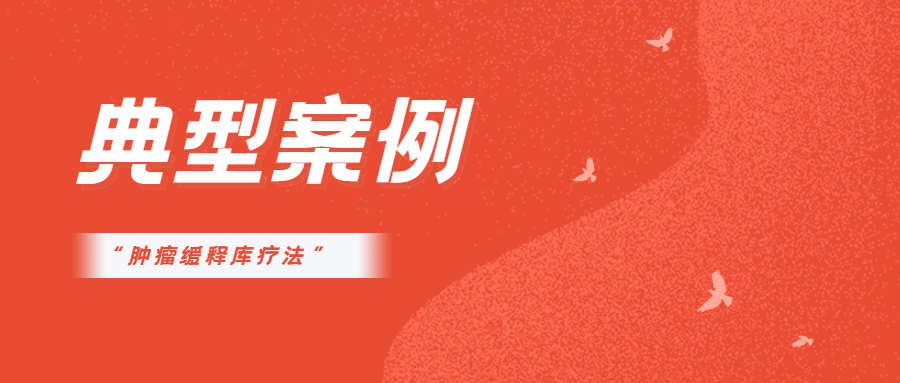 胰腺癌患者樊某某