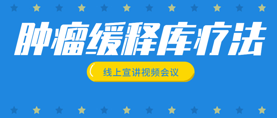 我院顺利召开《肿瘤缓释库疗法》线上宣讲会议