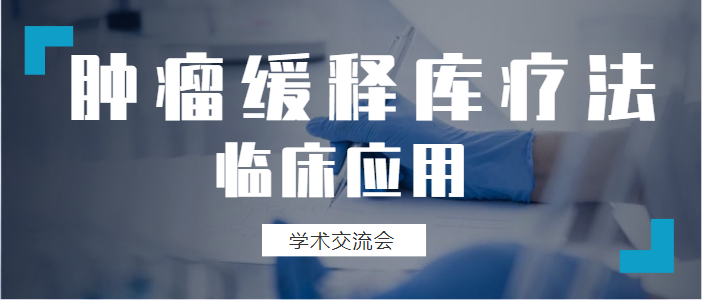 圆满落幕丨【肿瘤缓释库疗法】临床应用学术交流会