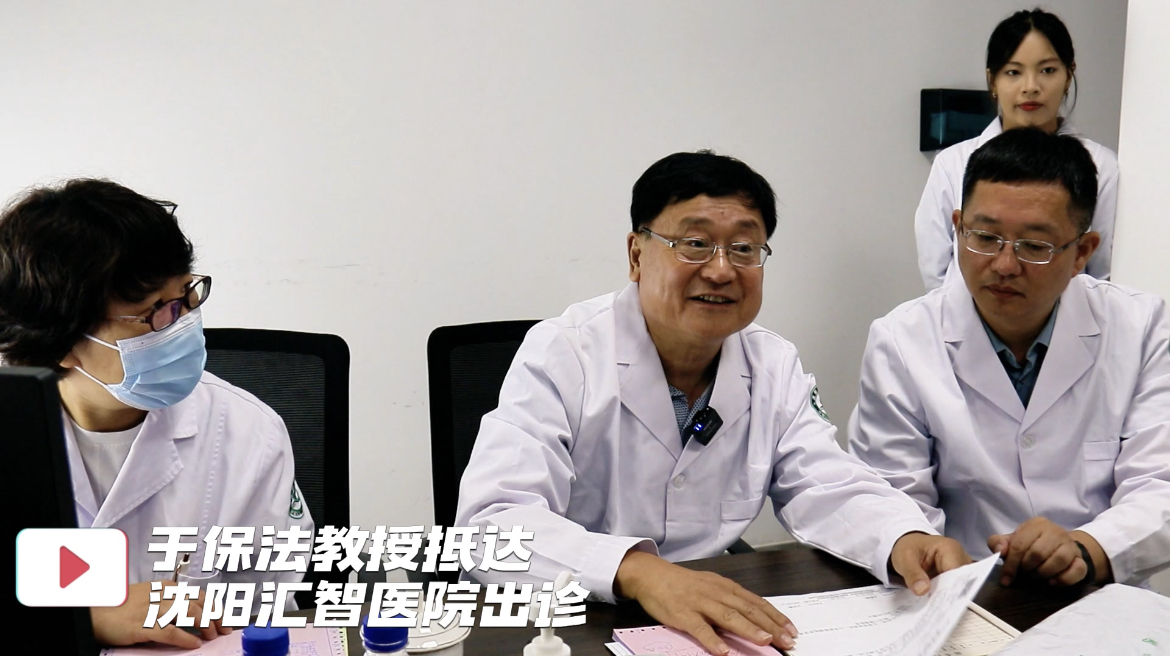 于保法教授抵达沈阳汇智医院出诊