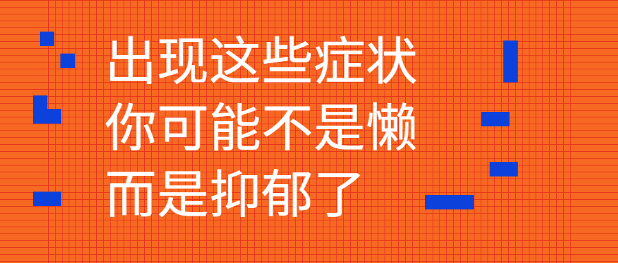 出现这些症状,你可能不是懒,而是抑郁了