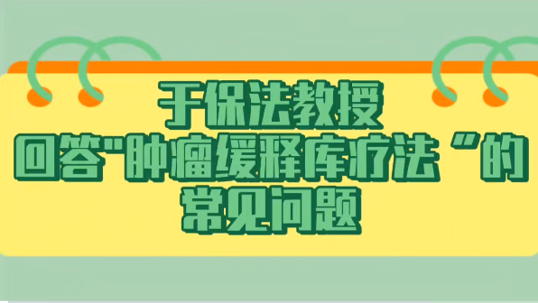 于保法教授回答“肿瘤缓释库疗法”常见问题