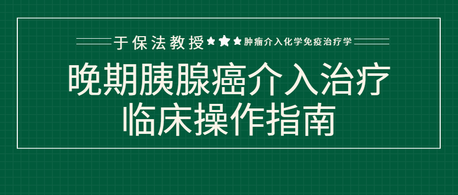 于保法教授肿瘤治疗专利技术被《晚期胰腺癌介入治疗临床操作指南》收录