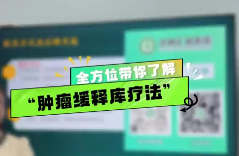 一个视频带你全方位了解“肿瘤缓释库疗法”
