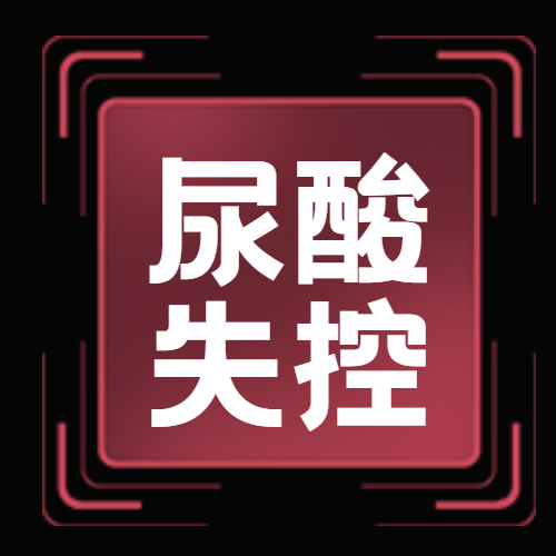 男人的尿酸是怎么一步步失控的?