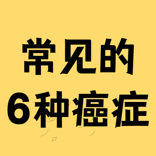 警惕!常见的这6种癌症,如何早预防?