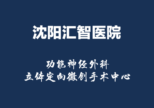 沈阳汇智医院〡成立东北第一家专业的功能神经外科