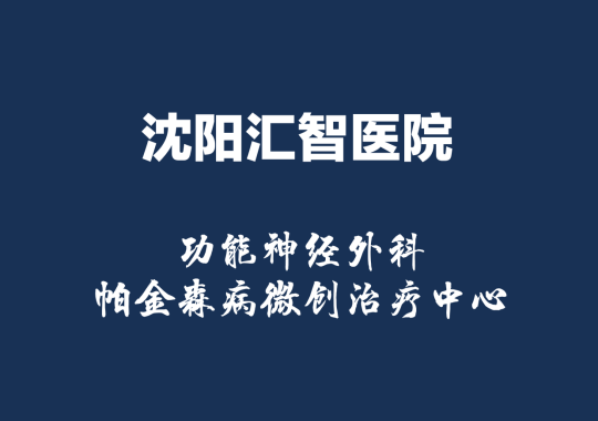 沈阳汇智医院〡成立东北首家帕金森病微创治疗中心