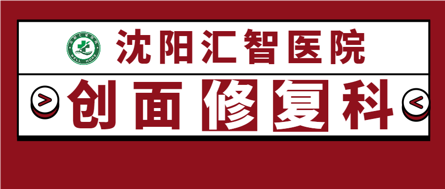 中医特色药治疗慢性难愈合创面！沈阳汇智医院创面修复科现已开诊！