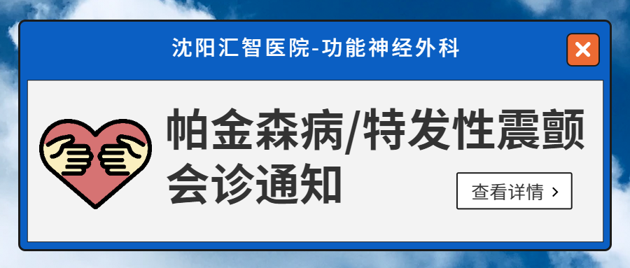 神经外科 | 帕金森病、特发性震颤会诊通知