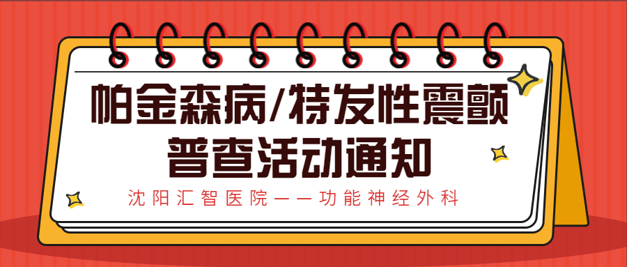 神经外科 | 帕金森病  特发性震颤普查活动通知