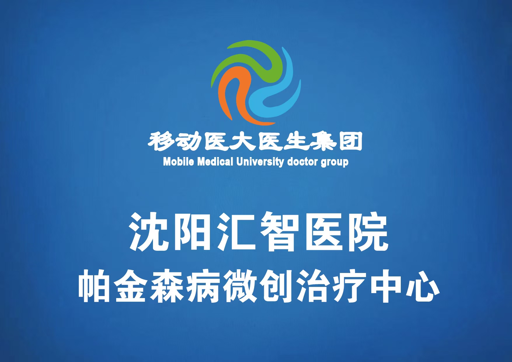 1月10日，沈阳汇智医院联合北京海军总医院——帕金森病线上义诊活动开始啦！